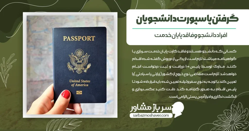 گرفتن پاسپورت دانشجویان