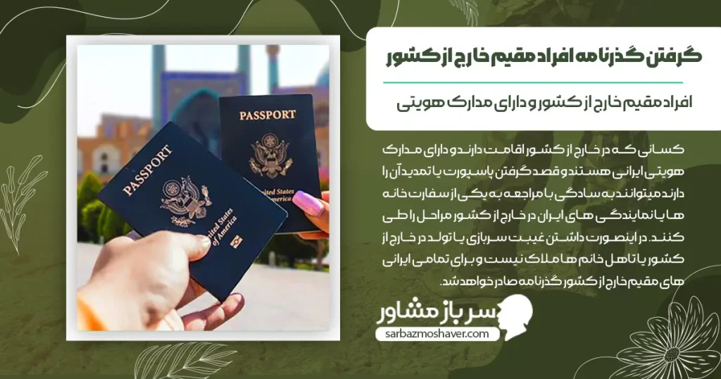 گرفتن گذرنامه افراد مقیم خارج از کشور