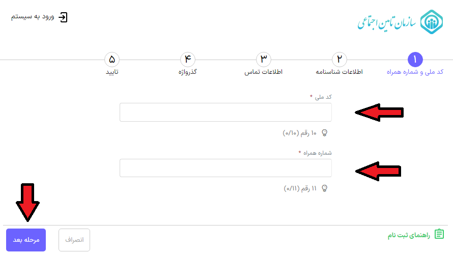 وارد کردن کد ملی برای ثبت نام در سامانه تامین اجتماعی