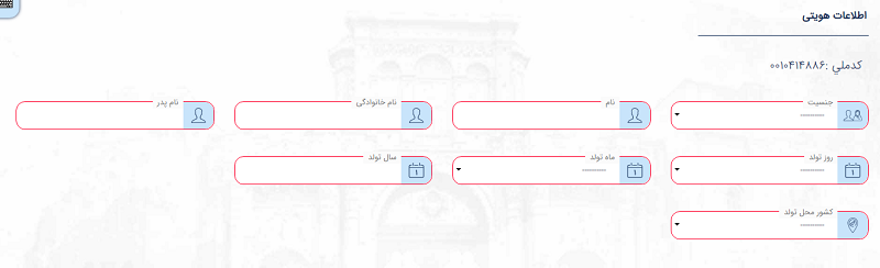 وارد کردن اظلاعات هویتی در سامانه میخک
