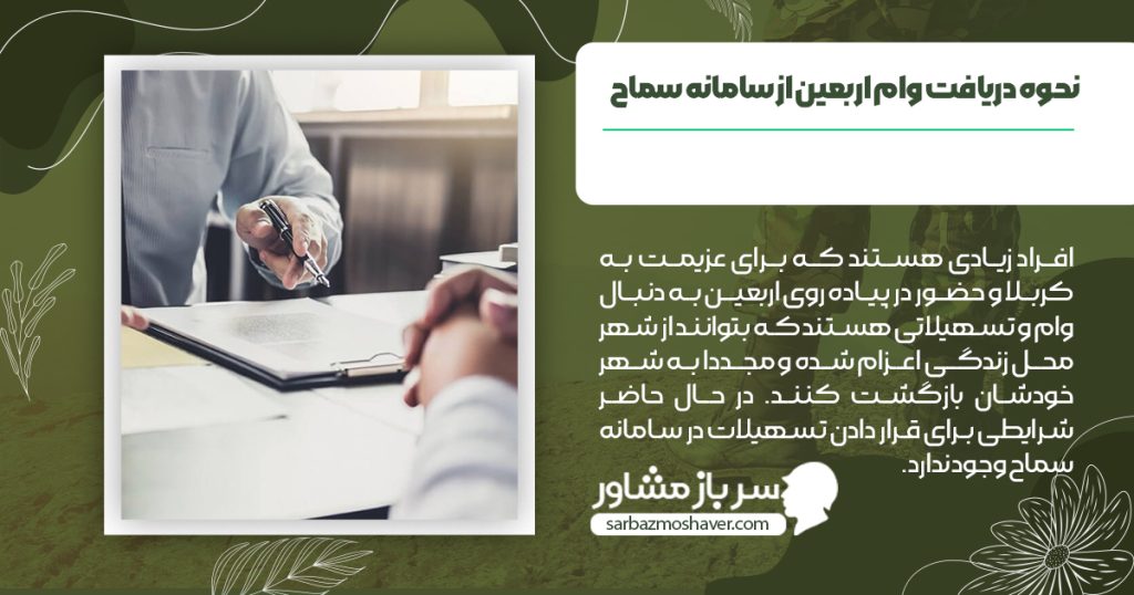 نحوه دریافت وام اربعین از سامانه سماح