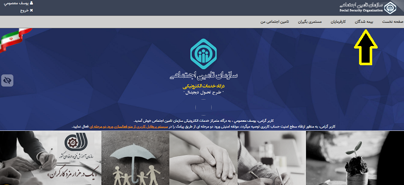 وارد شدن به قسمت بیمه شدگان سازمان تامین اجتماعی