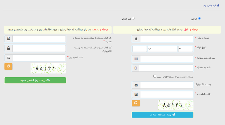 پر کردن اطلاعات فراموشی رمز عبور سامانه ثنا