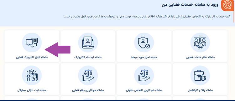 سامانه ابلاغ الکترونیک قضایی