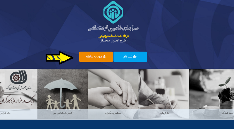 صفحه درگاه خدمات الکترونیکی سازمان تامین اجتماعی