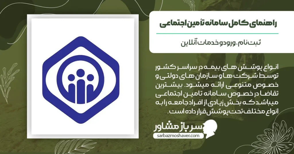 راهنمای کامل سامانه تأمین اجتماعی | ثبتنام، ورود و خدمات آنلاین