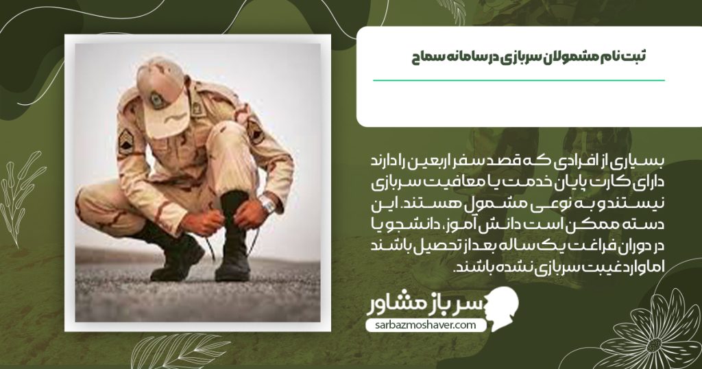 ثبت نام مشمولان سربازی در سامانه سماح