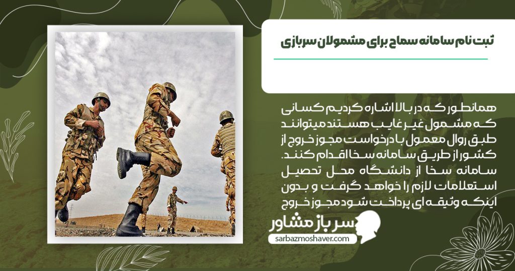 ثبت نام سامانه سماح برای مشمولان سربازی