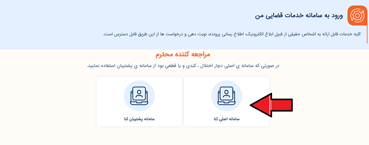 ورود به سامانه قضایی ثنا