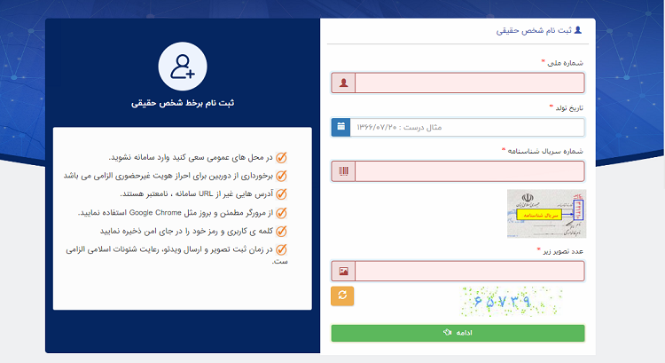 ثبت اطلاعات هویتی در بخش خدمات حقوقی ثنا