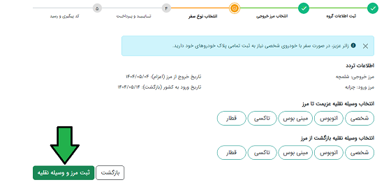 وسیله نقلیه انتحابی در سامانه سماح