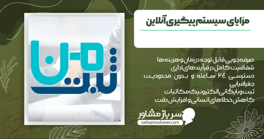 مزایای سیستم پیگیری آنلاین سامانه ثبت من.