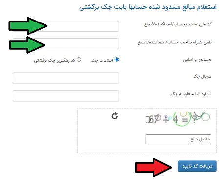 استعلام مبالغ مسدود شده حساب ها بابت چک برگشتی