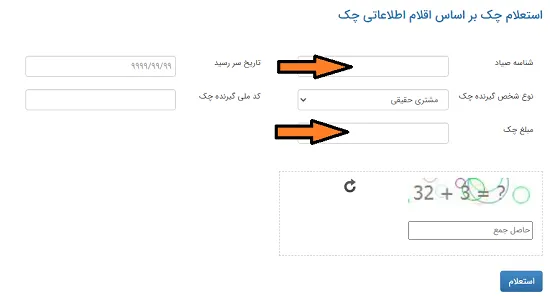 استعلام چک بر اساس اقلام اطلاعاتی چک