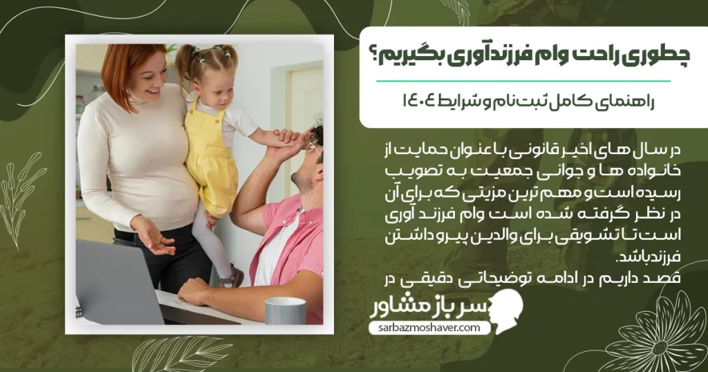 چطور راحت وام فرزندآوری بگیریم؟ راهنمای کامل ثبت‌نام و شرایط ۱۴۰۴​
