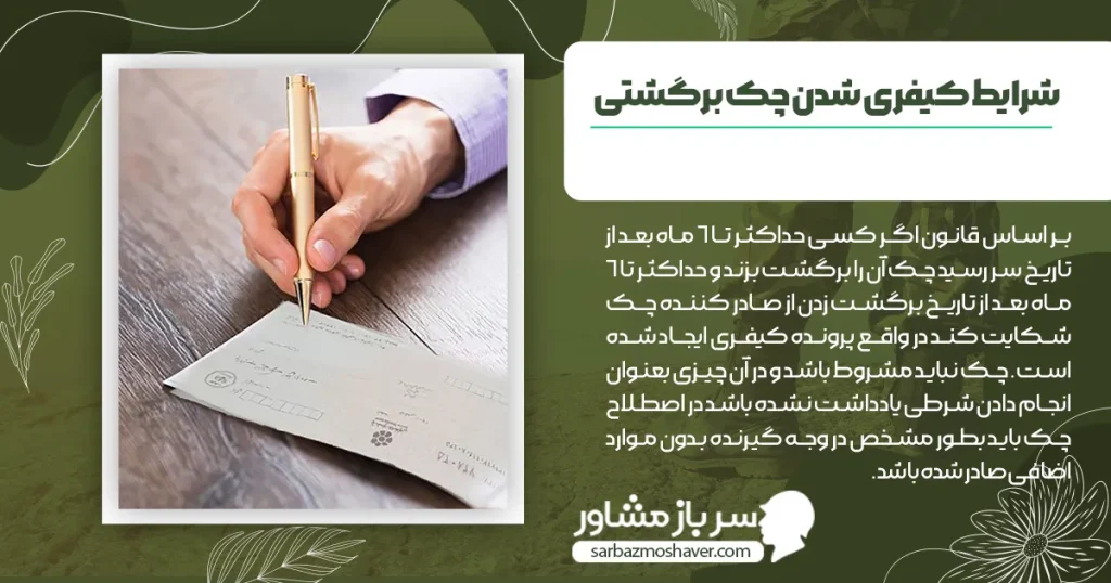 شرایط کیفری شدن چک برگشتی