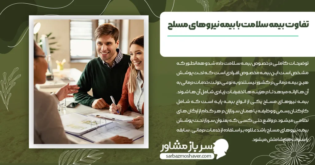 تفاوت بیمه سلامت با بیمه نیروهای مسلح