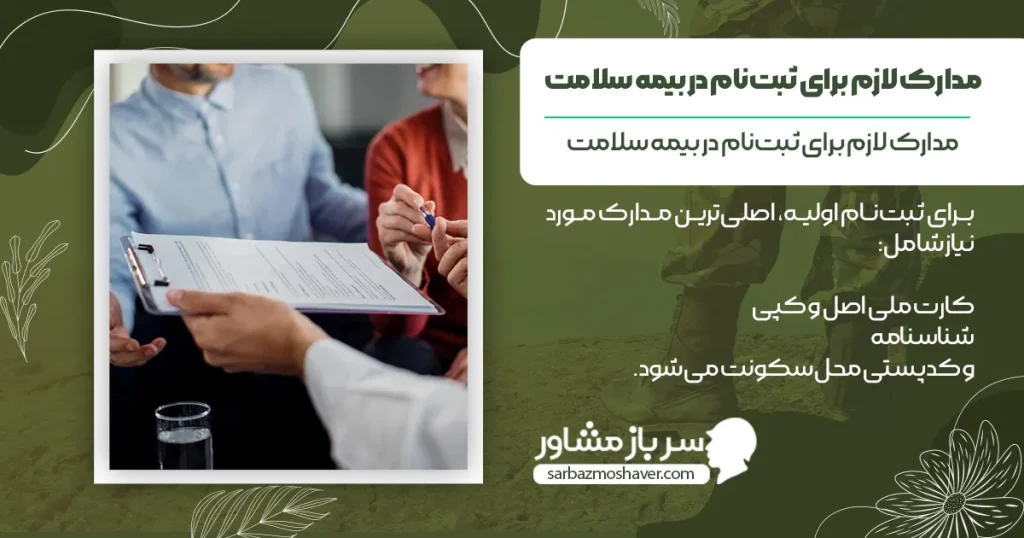 مدارک لازم برای ثبتنام در بیمه سلامت