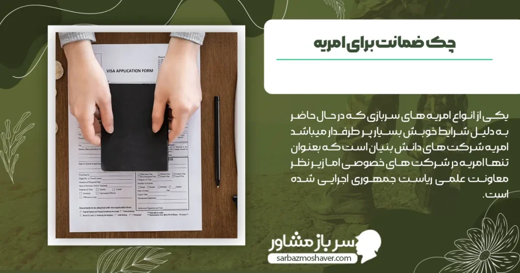 چک ضمانت برای امریه