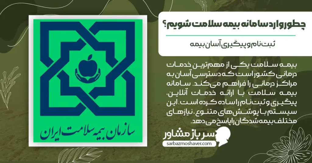 چطور وارد سامانه بیمه سلامت شویم؟ ثبت‌نام و پیگیری آسان بیمه!