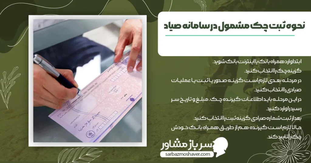 نحوه ثبت چک مشمول در سامانه صیاد