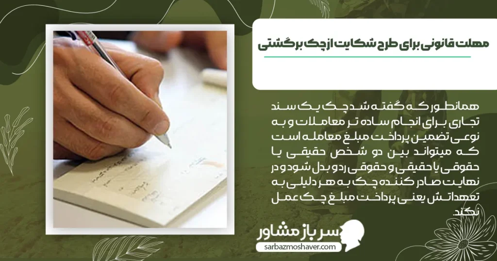 مهلت قانونی برای طرح شکایت از چک برگشتی