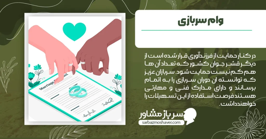 وام ازدواج برای سربازان