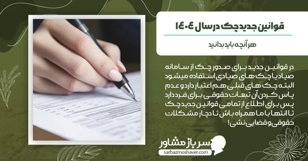 قوانین جدید چک در سال ۱۴۰۴ | هر آنچه باید بدانید