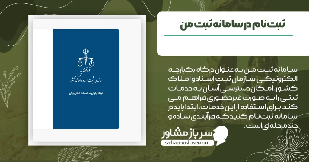 ثبتنام در سامانه ثبت من