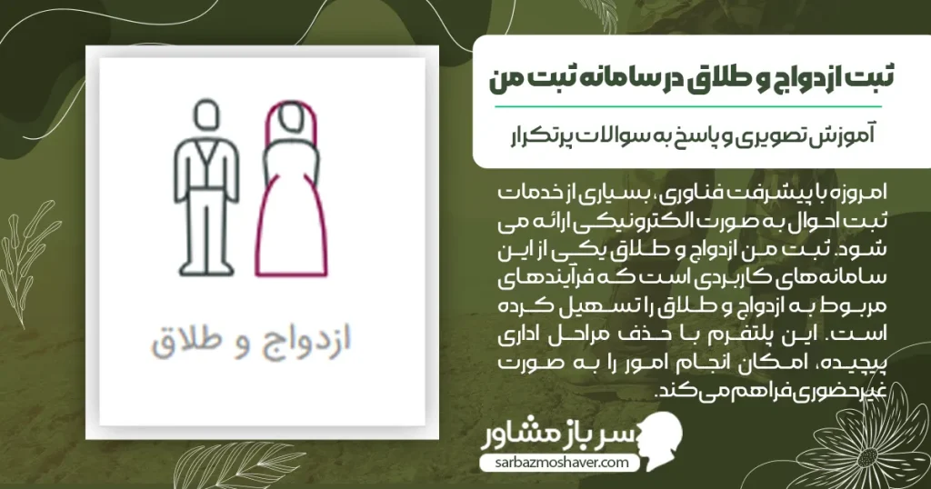 ثبت ازدواج و طلاق در سامانه ثبت من | آموزش تصویری و پاسخ به سوالات پرتکرار