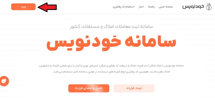 نحوه ثبت نام در سامانه خودنویس املاک