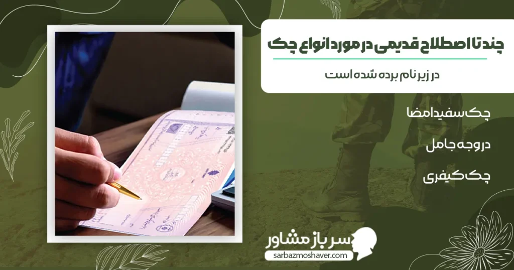 چند تا اصطلاح قدیمی در مورد انواع چک