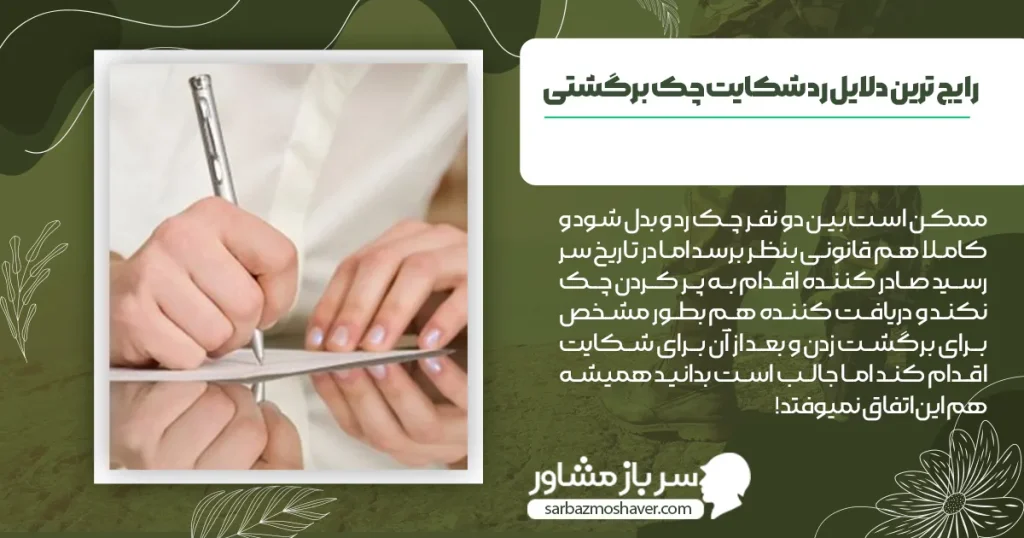 رایج ترین دلایل رد شکایت چک برگشتی