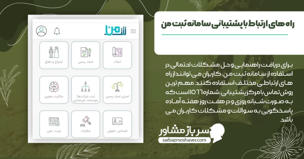راه های ارتباط با پشتیبانی سامانه ثبت من
