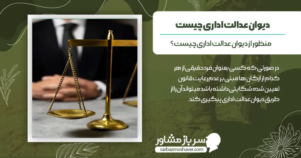 دیوان عدالت اداری چیست؟