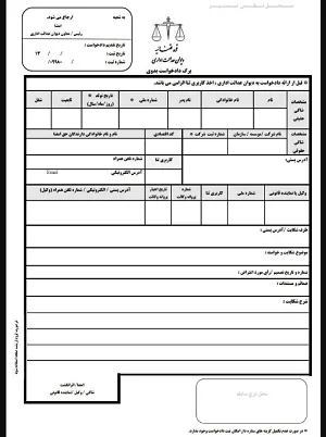 برگه دادخواست شکایت در دیوان عدالت اداری