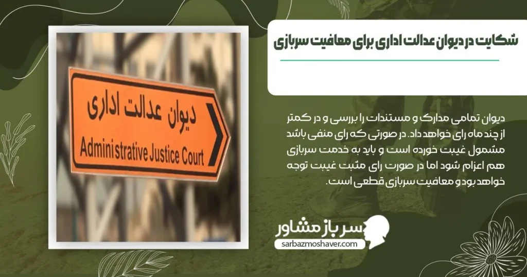 شکایت در دیوان عدالت اداری برای معافیت سربازی