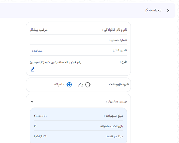 نمایش پیشنهادات در سامانه درخواست وام رسالت