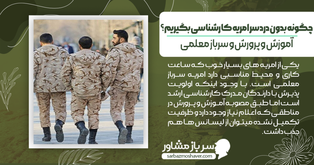 امریه کارشناسی در اموزش و پرورش