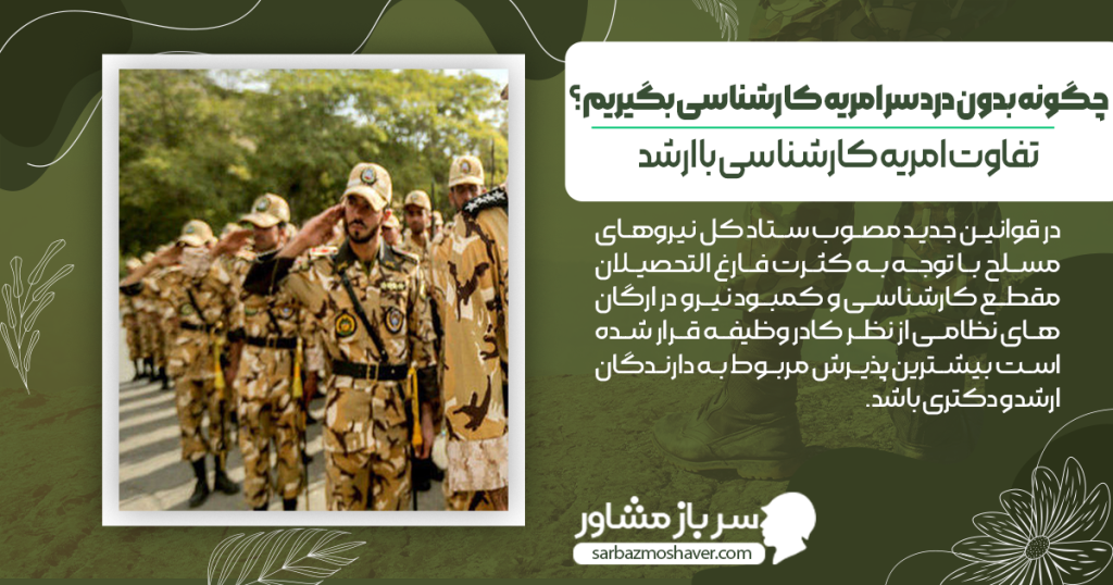 تفاوت امریه کارشناسی با ارشد