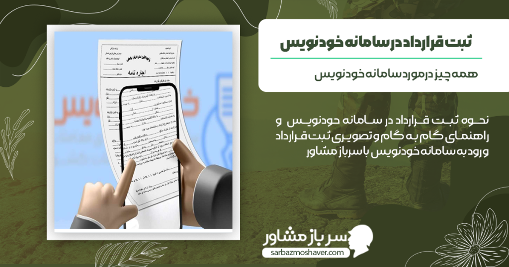 ثبت قرارداد در سامانه خودنویس