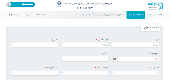 ثبت اطلاعات فردی در سامانه مرآت سامانه درخواست وام رسالت