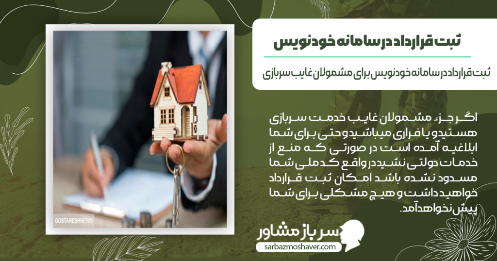 ثبت قرارداد در سامانه خودنویس برای مشمولین سربازی