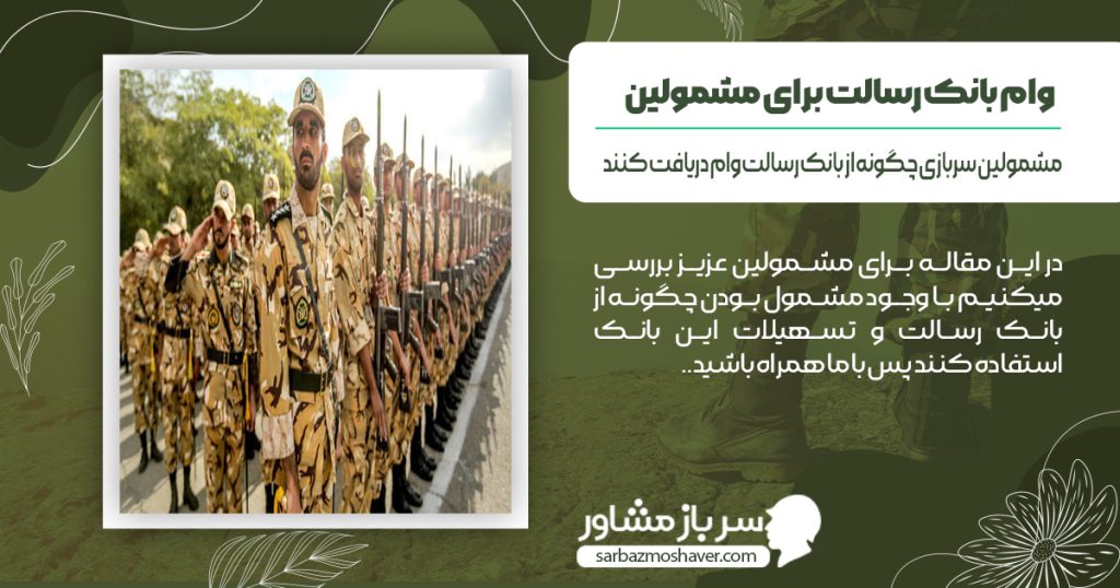 مشمولین سربازی چگونه از بانک رسالت وام دریافت کنند؟