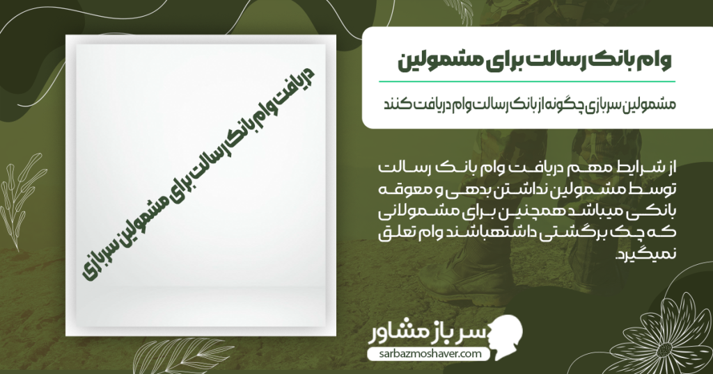 شرایط دریافت وام رسالت برای مشمولین سربازی