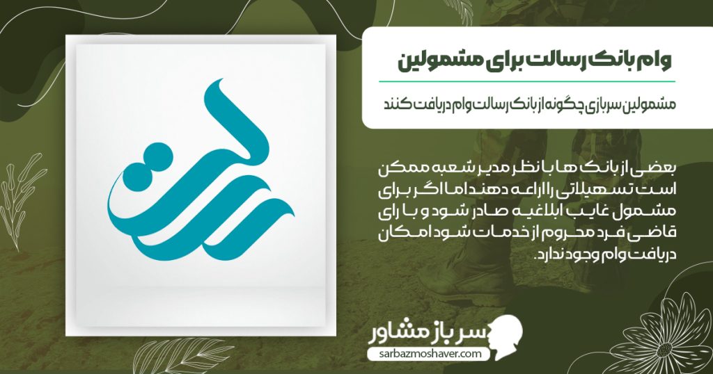 دریافت وام رسالت رای مشمول غایب