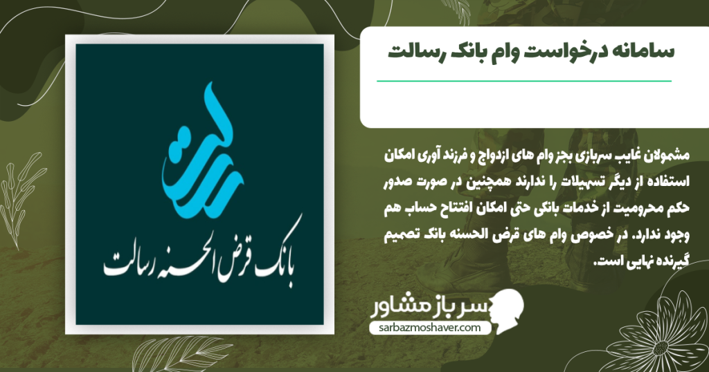 درخواست وام رسالت برای مشمولان سربازی