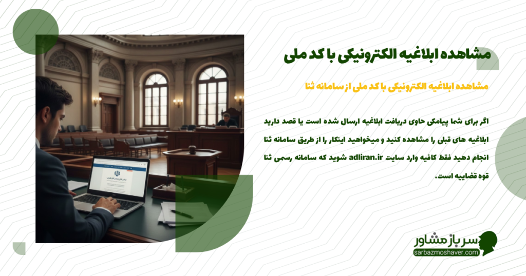 مشاهده ابلاغیه الکترونیکی با کد ملی از سامانه ثنا