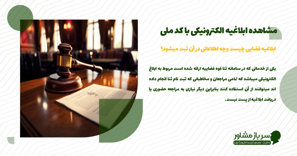 ابلاغیه قضایی چیست و چه اطلاعاتی در آن ثبت میشود؟