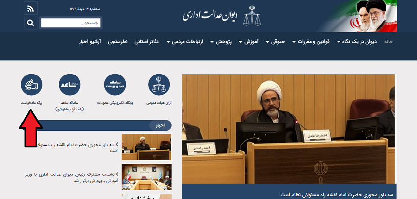 دریافت برگه دادخواست از سایت دیوان عدالت اداری